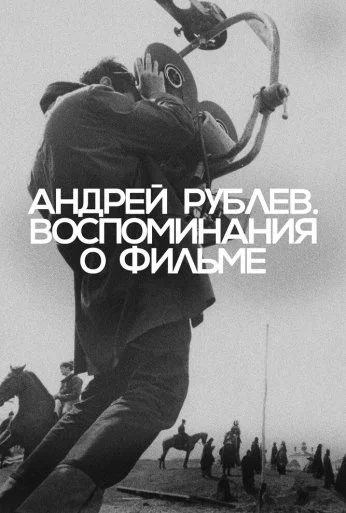 Андрей Рублев. Воспоминания о фильме (2023)